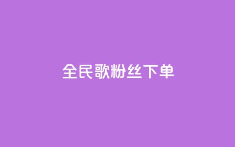 全民K歌粉丝下单,快手下单平台推荐 - 快手热度购买网站 ks和快手是一个平台 第1张 全民K歌粉丝下单,快手下单平台推荐 - 快手热度购买网站 ks和快手是一个平台 第1张