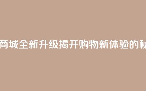 129云商城 - 129云商城全新升级	，揭开购物新体验的秘诀!  第1张
