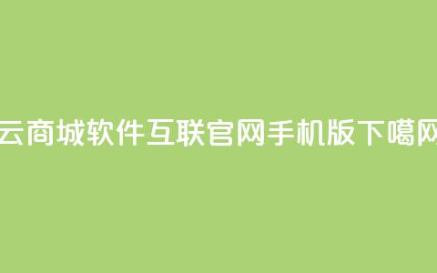 云商城app软件 - qq互联官网手机版 第1张 云商城app软件 - qq互联官网手机版 第1张