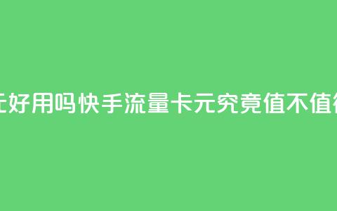 快手流量卡19元好用吗 - 快手流量卡19元究竟值不值得购买!  第1张