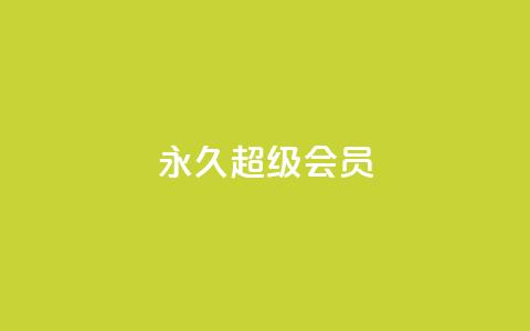 QQ永久超级会员,ks免费业务平台便宜 - 快手涨热度软件 今日头条账号出售  第1张