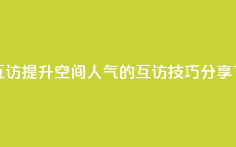QQ空间互访 - 提升QQ空间人气的互访技巧分享!  第1张