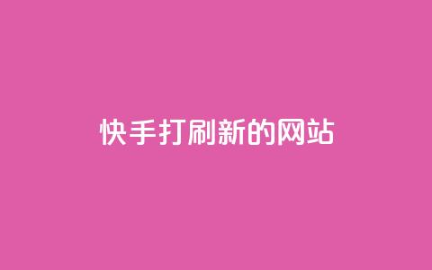快手打call刷新的网站 - 快手热门视频实时更新平台~  第1张