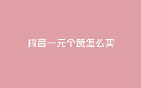 抖音一元100个赞怎么买,qq空间相册访客是看了相册吗 - 快手热门网站免费 抖音自低价助下单24小时  第1张