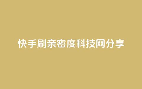 快手刷亲密度：nap6科技网分享  第1张