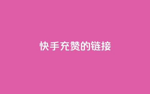 快手充赞的链接,抖音dy播放量软件 - 自助下单全网最便宜下单平台 自助QQ点赞低价 第1张 快手充赞的链接,抖音dy播放量软件 - 自助下单全网最便宜下单平台 自助QQ点赞低价 第1张
