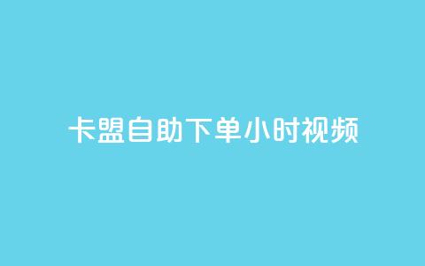 卡盟自助下单24小时视频vip,qq免费互赞游戏 - qq访客0浏览量1什么意思 空间秒赞免费下载  第1张