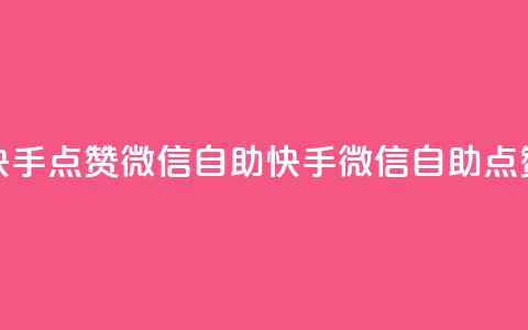快手点赞微信自助(快手微信自助点赞)  第1张