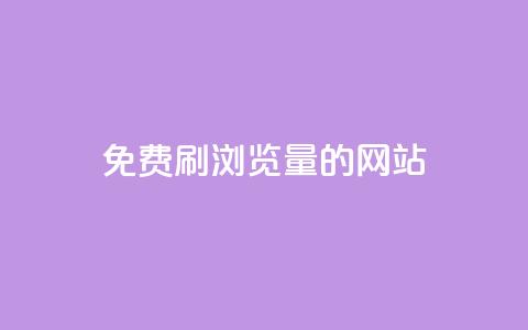 免费刷qq浏览量的网站 - 免费提升QQ浏览量的有效方法！  第1张