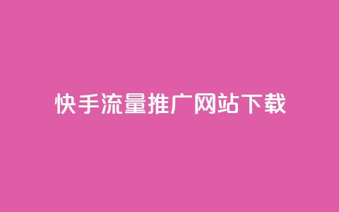 快手流量推广网站下载,巨量千川推广怎么收费 - dy自定义评论业务下单 douyingcom充值网址 第1张 快手流量推广网站下载,巨量千川推广怎么收费 - dy自定义评论业务下单 douyingcom充值网址 第1张