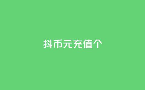 抖币1元充值12个 - 快手亲密度的软件 第1张 抖币1元充值12个 - 快手亲密度的软件 第1张