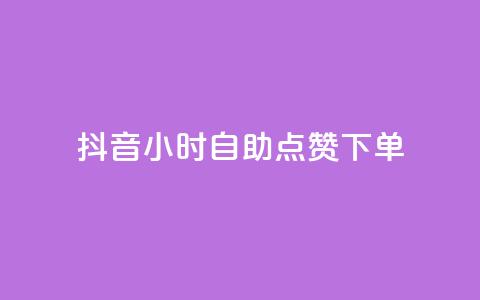 抖音24小时自助点赞下单 - 抖音24小时自动点赞服务全新上线~  第1张