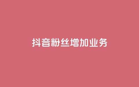 抖音粉丝增加业务,秒刷1000粉 - 子潇24小时下单 抖音24小时在线下单平台免费  第1张