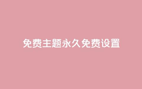 qq免费主题永久免费设置 - QQ秒网业务网  第1张