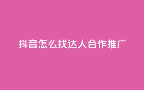 抖音怎么找达人合作推广,qq绝版名片免费领取链接 - 抖音免费点赞业务平台 快手自助免费秒刷 第1张 抖音怎么找达人合作推广,qq绝版名片免费领取链接 - 抖音免费点赞业务平台 快手自助免费秒刷 第1张