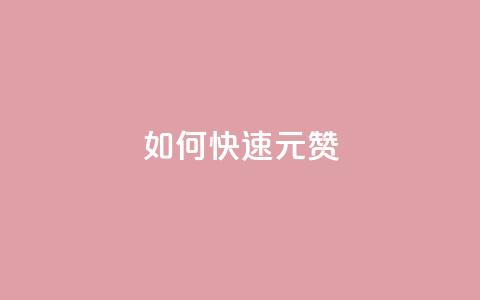 如何快速1元100赞,全网自助下单最便宜 - 刷QQ访客量软件 抖音业务24小时在线下单 第1张 如何快速1元100赞,全网自助下单最便宜 - 刷QQ访客量软件 抖音业务24小时在线下单 第1张