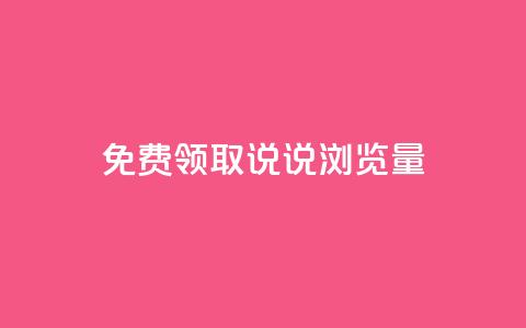 免费领取QQ说说浏览量30,抖音点赞24小时在线超低价 - b站24小时低价秒单业务 快手点赞秒1000双击0.01元小白龙马山肥大地房产装修 第1张 免费领取QQ说说浏览量30,抖音点赞24小时在线超低价 - b站24小时低价秒单业务 快手点赞秒1000双击0.01元小白龙马山肥大地房产装修 第1张