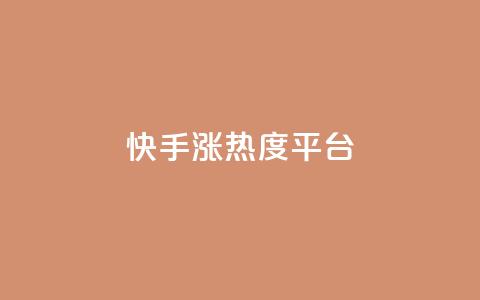 快手涨热度平台 - 快手热度激增的秘密揭秘~  第1张