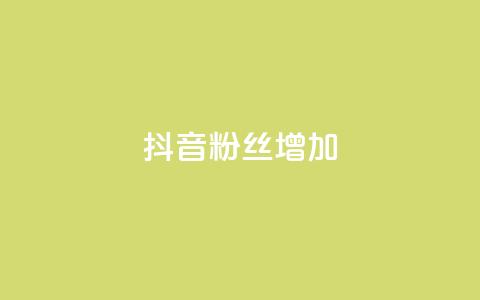 抖音粉丝增加,QQ2万名片互赞 - 拼多多助力软件 拼多多现金大转盘助力神器  第1张