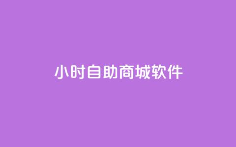 24小时自助商城软件,Q赞空间最新版 - 拼多多电商 拼多多100元需要多少人助力  第1张