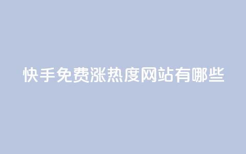 快手免费涨热度网站有哪些 - 快手点赞1元100个赞在线下 第1张 快手免费涨热度网站有哪些 - 快手点赞1元100个赞在线下 第1张