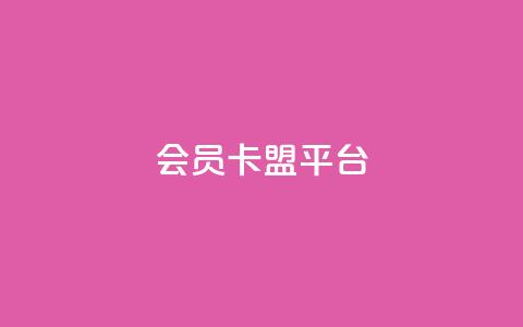 qq会员卡盟平台,qq下单自助平台 - 业务24小时下单平台 ks全网自助二十四小时下单 第1张 qq会员卡盟平台,qq下单自助平台 - 业务24小时下单平台 ks全网自助二十四小时下单 第1张