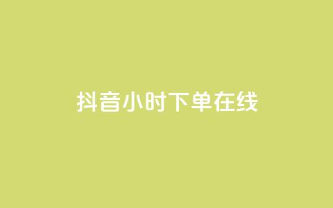 抖音24小时下单在线,qqclive十年沉淀只为经典 - 卡盟最稳定的老平台 小红书低价播放量在线下单  第1张