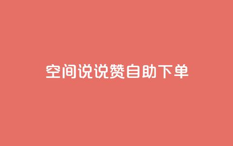 qq空间说说赞自助下单 - 卡盟平台qq业务qq音乐会员  第1张