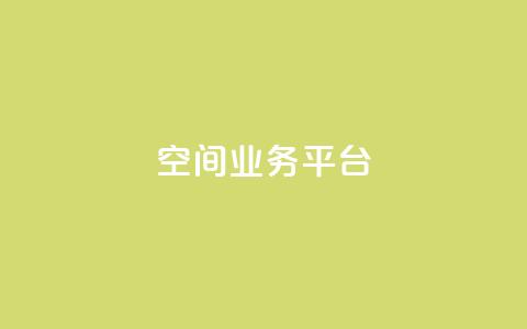 QQ空间业务平台,闲鱼自助下单 - 抖音二十四小时下单平台 快手100个粉丝快速获得方法  第1张