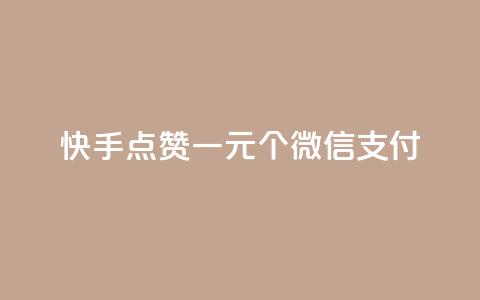 快手点赞一元100个微信支付,快手真人点赞业务微信支付 - 24小时qq空间自助 快手在线自助业务平台  第1张