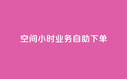 QQ空间24小时业务自助下单,qq空间怎么不让别人看到访客 - 快手赞 qq点赞秒自动下单24小时下单在线 第1张 QQ空间24小时业务自助下单,qq空间怎么不让别人看到访客 - 快手赞 qq点赞秒自动下单24小时下单在线 第1张