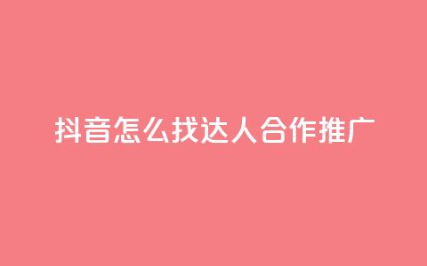 抖音怎么找达人合作推广,qq绝版名片免费领取链接 - 抖音免费点赞业务平台 快手自助免费秒刷  第1张