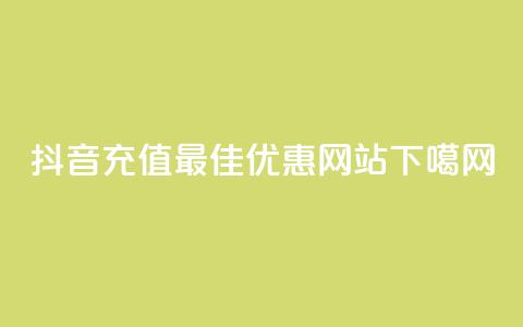 抖音充值最佳优惠网站  第1张
