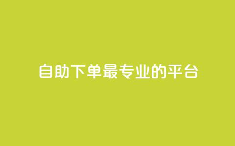 自助下单 - 最专业的平台,QQ空间卖点赞 抖音点赞会有什么影响 QQ说说刷浏览次数网站  第1张