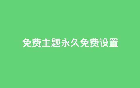 qq免费主题永久免费设置,抖音点赞免费点赞软件 - 小红书低价小号批发网 快手热度网站平台官网  第1张