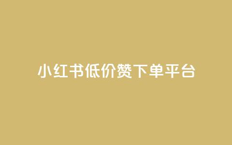 小红书低价赞下单平台,抖音下单24小时 - qq空间访客量10000免费 0元快手刷浏览量网址 第1张 小红书低价赞下单平台,抖音下单24小时 - qq空间访客量10000免费 0元快手刷浏览量网址 第1张