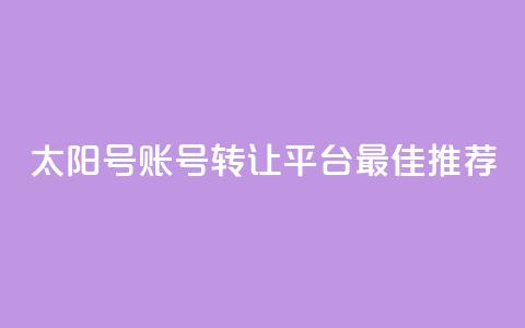 QQ太阳号账号转让平台最佳推荐  第1张