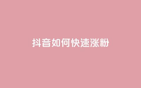 抖音如何快速涨粉 - 抖音迅速提升粉丝的有效策略揭秘~  第1张
