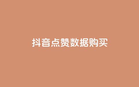 抖音点赞数据购买,抖音业务推广 - QQ空间怎么给别人看浏览量 qq赞0.1元一万  第1张