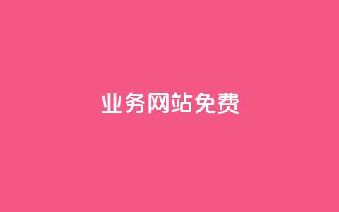 qq业务网站免费,抖音充粉丝 - 卡盟刷永久钻官网 dy自助下单网 第1张 qq业务网站免费,抖音充粉丝 - 卡盟刷永久钻官网 dy自助下单网 第1张