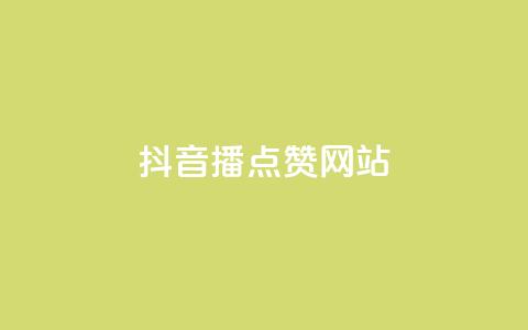 抖音播点赞网站,qq业务网站平台 - 拼多多商家刷10万销量 拼多多领礼物是真的吗  第1张