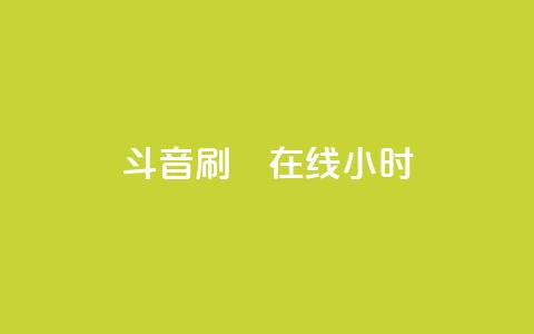 斗音刷讚在线24小时,抖音怎样快速涨有效粉丝 - qq空间访客量免费领取 快手刷ks粉  第1张