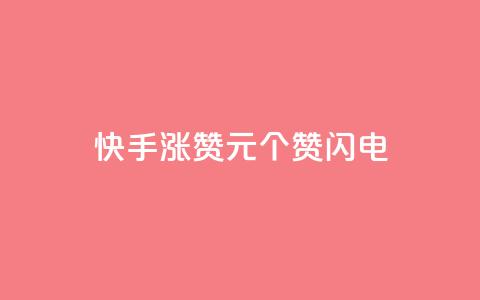 快手涨赞1元100个赞闪电,云小店快手业务 - 拼多多助力一毛十刀网站 抖音业务24小时在线下单免费  第1张