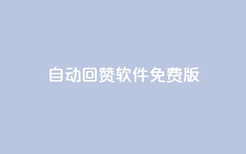 qq自动回赞软件免费版 - 免费版QQ自动回赞工具全解析！  第1张