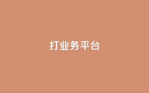 ks打call业务平台,卡盟ks在线自助下单低价 - 快手点赞1元1000赞软件 抖音充值APP 第1张 ks打call业务平台,卡盟ks在线自助下单低价 - 快手点赞1元1000赞软件 抖音充值APP 第1张