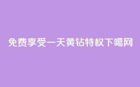 免费享受一天黄钻特权  第1张