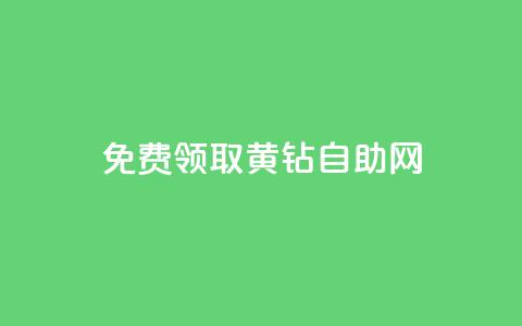 免费领取qq黄钻自助网,抖音最新引流到微信的方法 - qq卡盟刷永久超级会员 抖音自动推广引流app  第1张