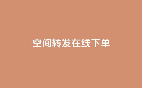 qq空间转发在线下单,QQ太阳号账号出售平台 - 卡密在线自动发卡平台 1元100点赞自助  第1张