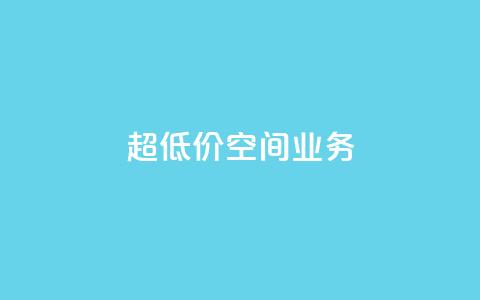 超低价qq空间业务,扣扣点赞 - qq自助 time23.cnQQ领赞  第1张