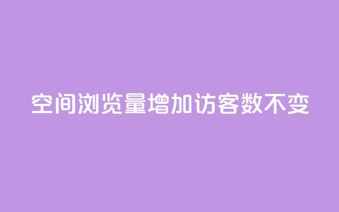 qq空间浏览量增加访客数不变 - QQ秒赞网业务网  第1张